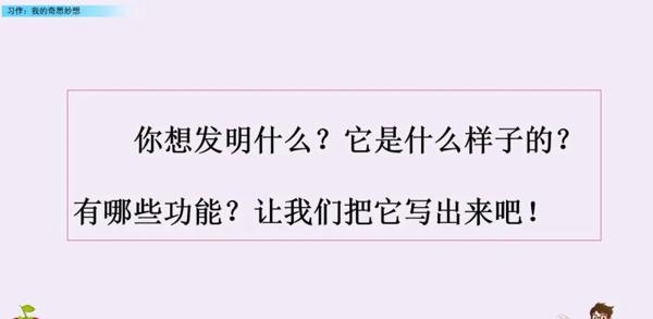 【同步作文】部编版四年级第二单元作文：《我的奇思妙想》 6