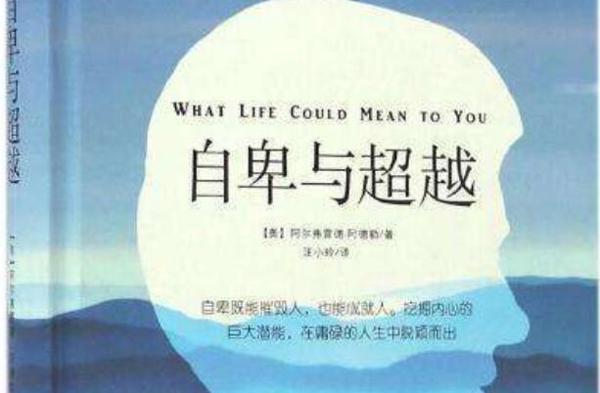 《自卑与超越》的优秀读后感范文1900字