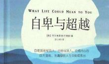 《自卑与超越》的优秀读后感范文1900字