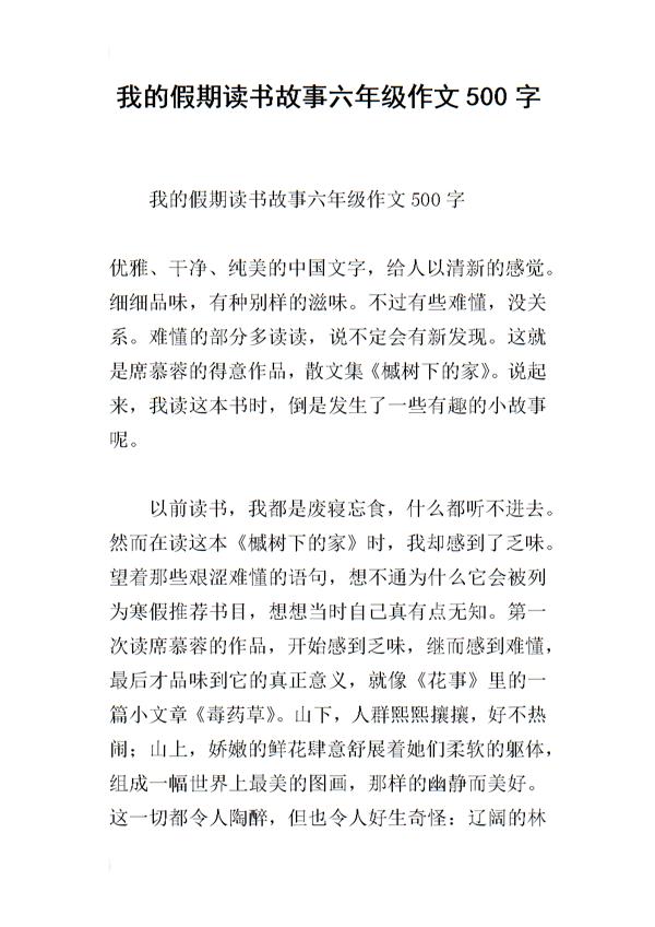 从文字间路过-我的读书故事作文500字