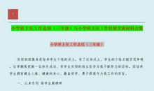 小学班主任年终工作总结