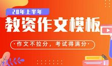 干货 | 仅一招！轻松避免教资笔试作文写偏题！