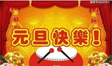 难忘的元旦节500作文范文