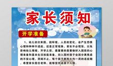 幼儿园春季开学家长须知范文