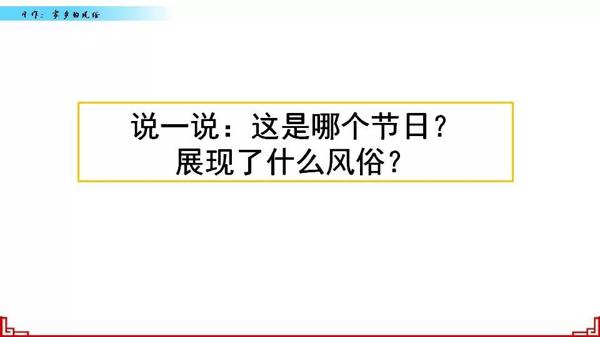 【同步作文】六年级第一单元作文：《家乡的风俗》 1