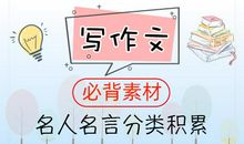 写作文必背素材！引用这些名人名言，作文分数飞速提升