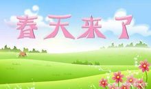 三年级作文：春天来了