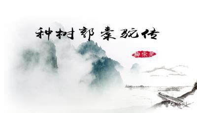 历史典故素材：爱种树的历史名人们_450字