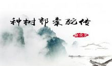 历史典故素材：爱种树的历史名人们_450字