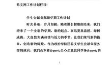 学生会新学期个人工作计划4篇