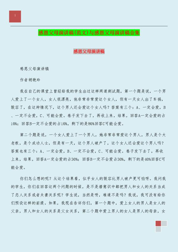 高中生感恩父母三分钟演讲稿范文5篇