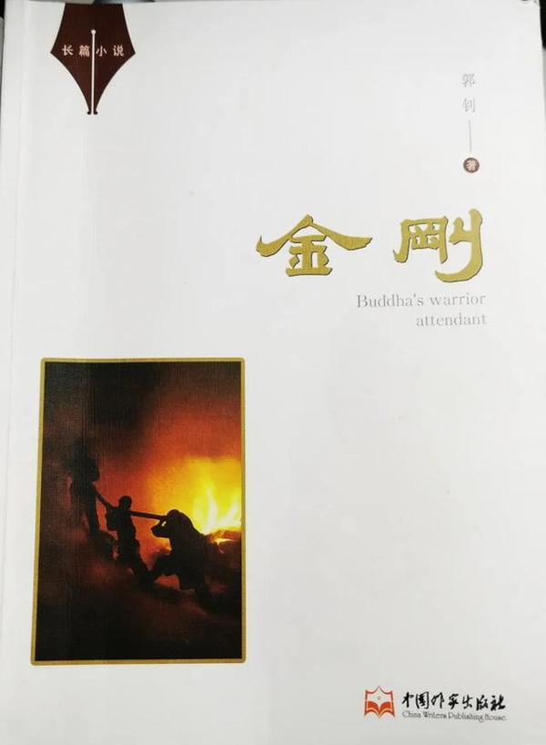 曹晓红:在烈火中淬炼成钢——长篇小说《金刚》读后感