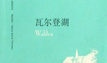 《瓦尔登湖》读书心得体会范文4篇