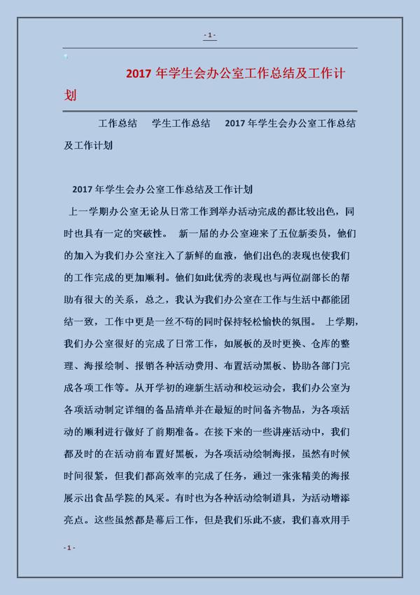 学生会办公室的学期工作计划4篇