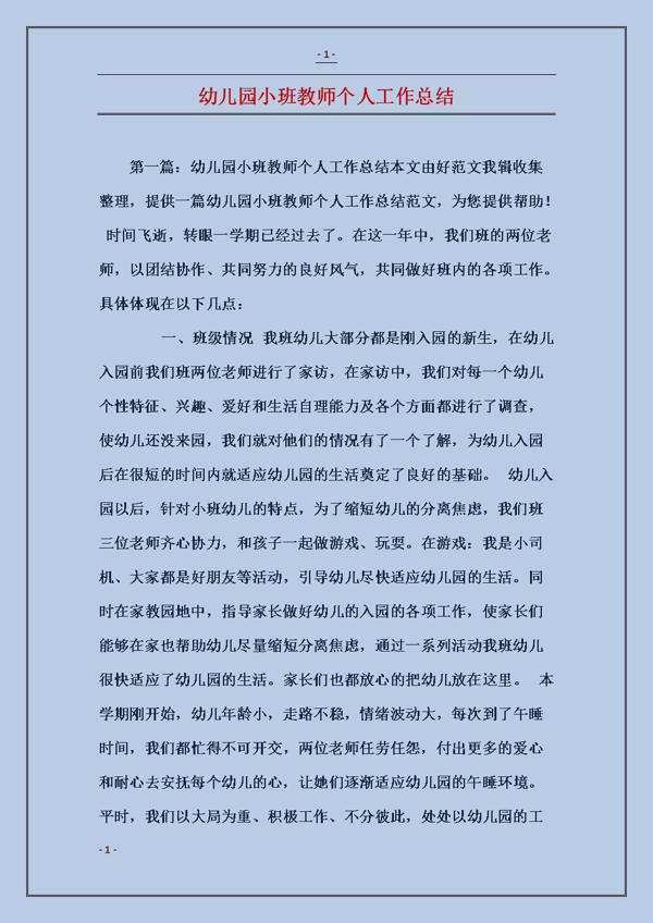 精选幼儿园小班工作总结4篇