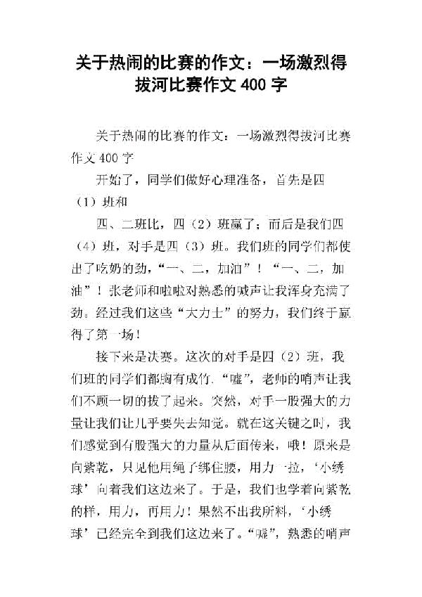 精彩的比赛 一场精彩的比赛400字作文