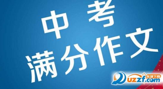 中考满分作文赏析：《此刻，我领悟了宽容的艺术》
