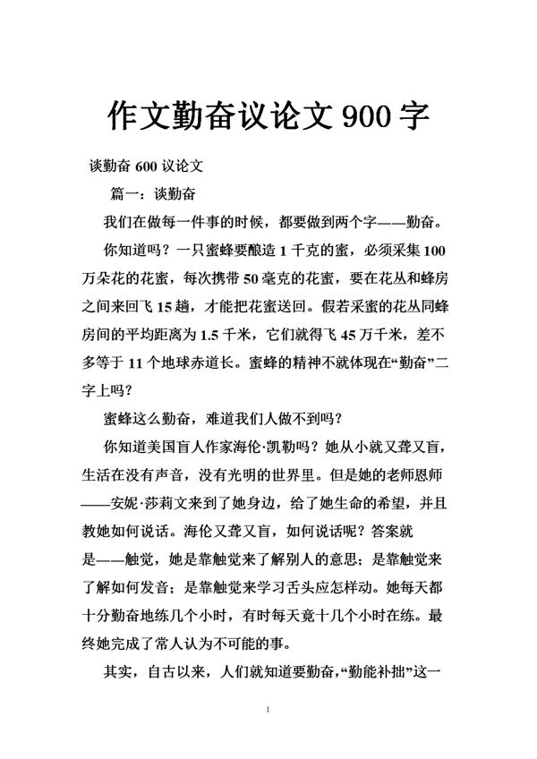 谈勤奋议论文作文范文5篇