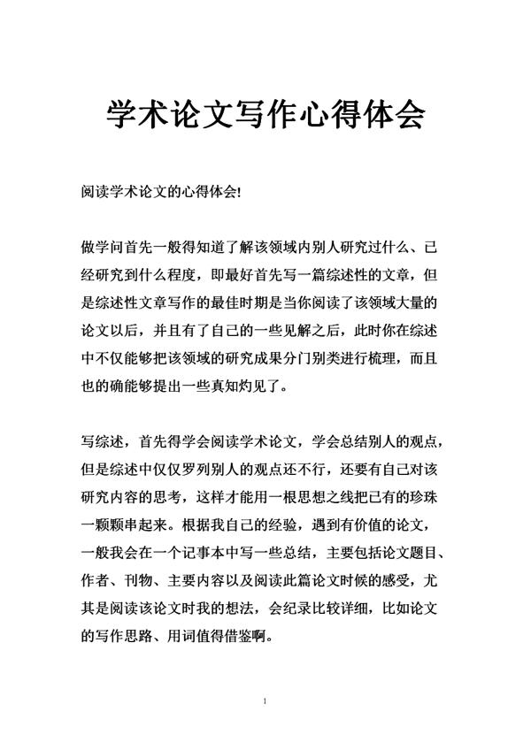 论文写作心得体会推荐5篇