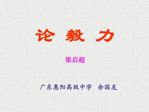 论“毅力”-优秀议论文400字
