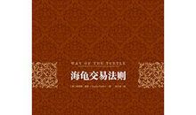 《海龟交易法则》读后感