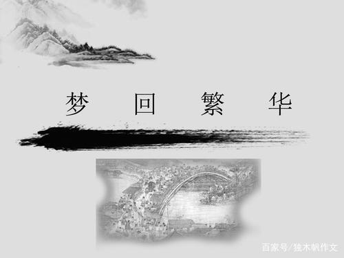 初一作文:梦回繁华