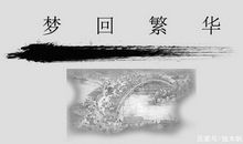 初一作文：梦回繁华