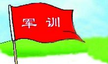 军训第一天 军训的第一天400字作文