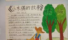 四年级作文：续写小木偶的故事