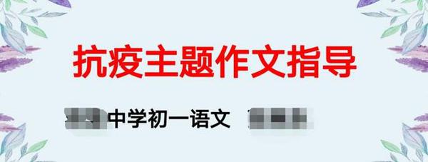 直播第一课丨我给学生讲:如何写好抗疫主题作文