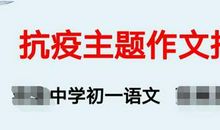 直播第一课丨我给学生讲：如何写好抗疫主题作文