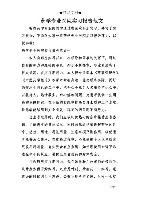 药学实习报告4篇