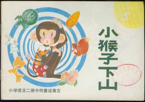 小猴子下山找食物 小学生童话作文600字