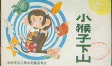 小猴子下山找食物 小学生童话作文600字