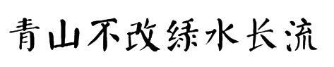 青山不改，绿水长流 关于环保的议论文700字