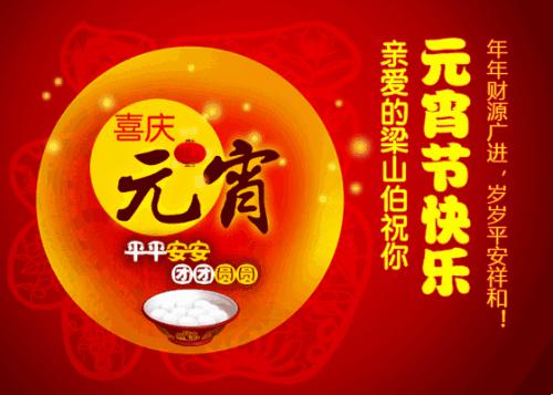 元宵节祝福语_1500字