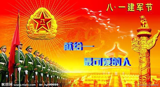 建军节演讲稿：心系“八一”_1200字