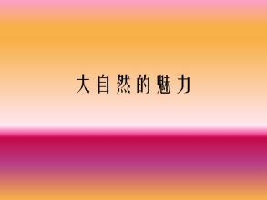 魅力大自然_500字