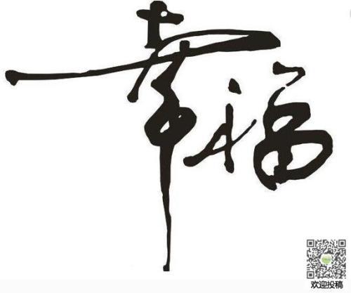 逆境中的幸福_600字