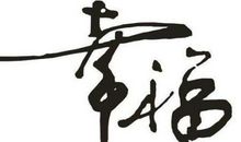 逆境中的幸福_600字