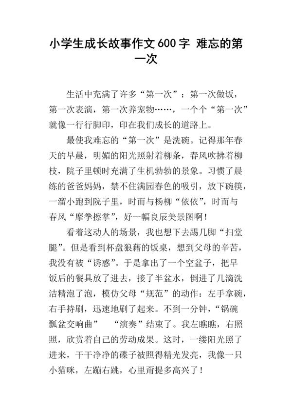 发表文章-难忘的经历作文600字