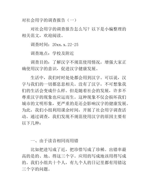 社会用字的调查报告4篇