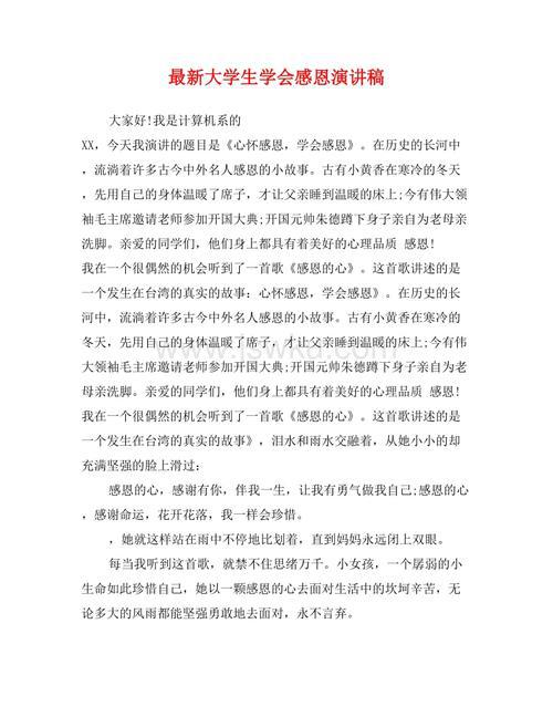 最新学会感恩的演讲稿范文5篇
