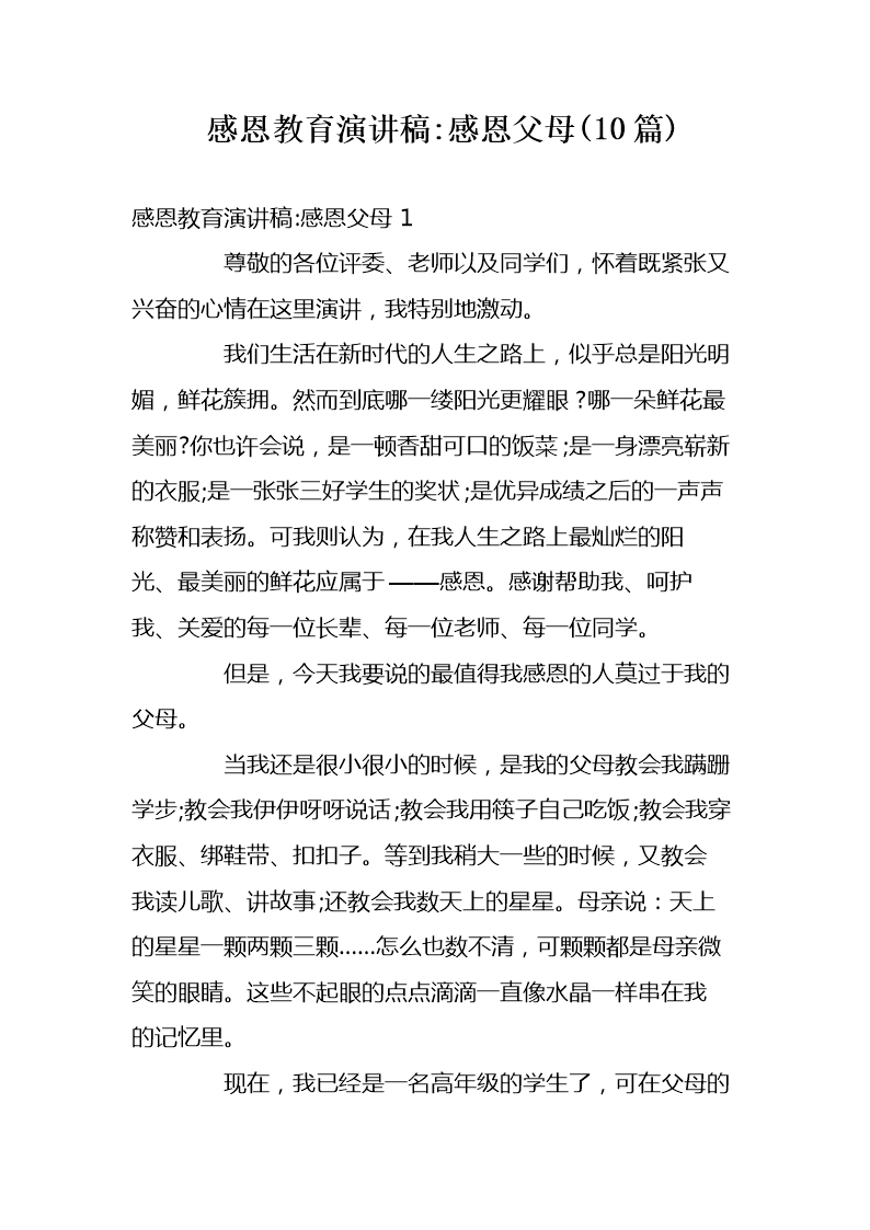 中学生感恩父母的演讲稿7篇