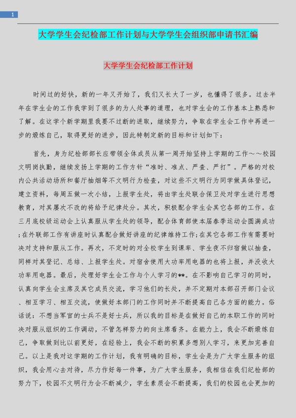 学校学生会纪检部工作计划范文4篇