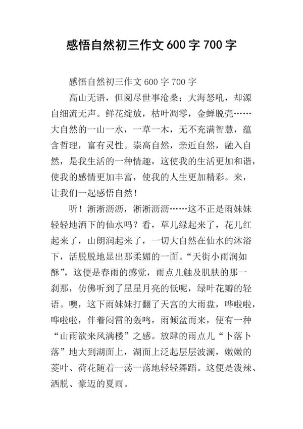 感受大自然_600字
