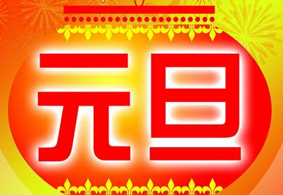 世界各国的元旦