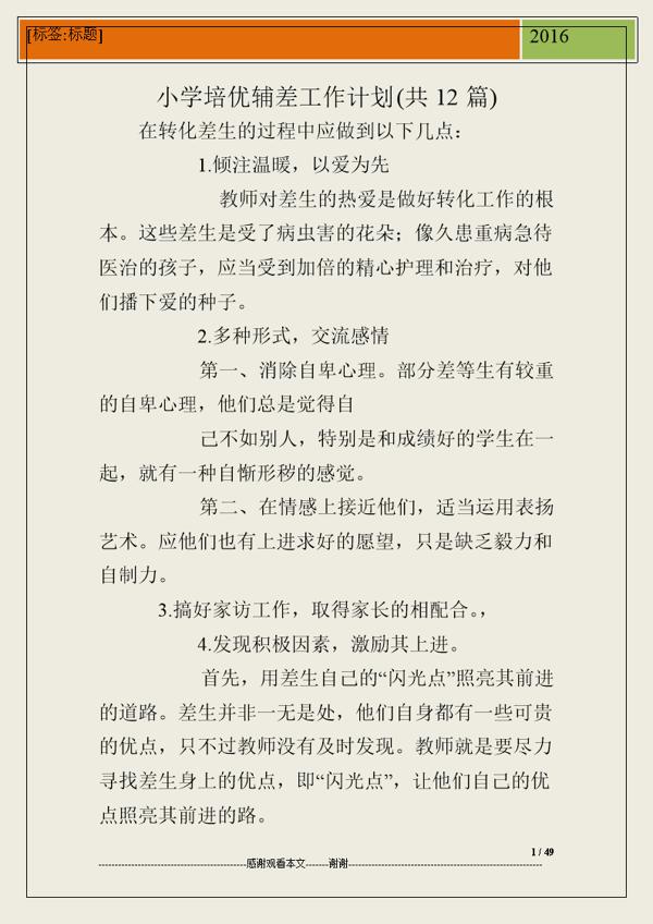 小学培优辅差的工作计划