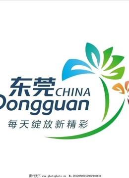 东莞，绽放新精彩_1200字