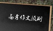 【高考作文备考】2020年高考作文预测：纯粹地拥有竞争心